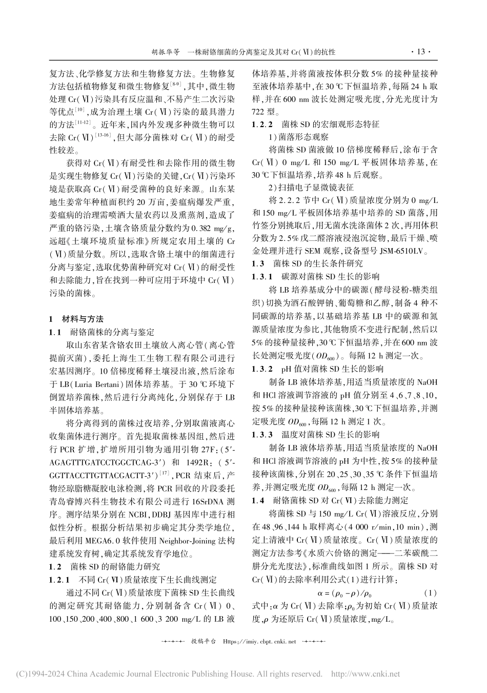 一株耐铬细菌的分离鉴定及其对Cr(Ⅵ)的抗性_胡振华.pdf_第2页