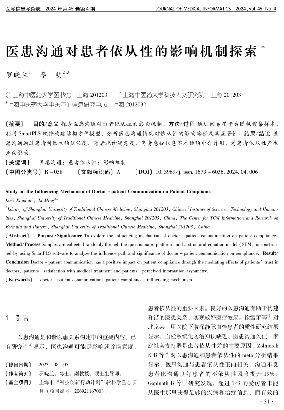 医患沟通对患者依从性的影响机制探索.pdf_第1页