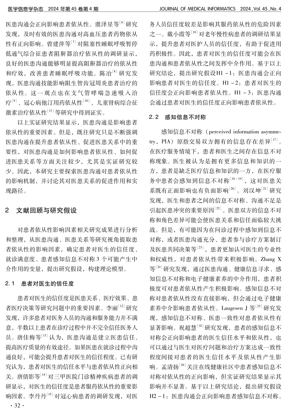 医患沟通对患者依从性的影响机制探索.pdf_第2页