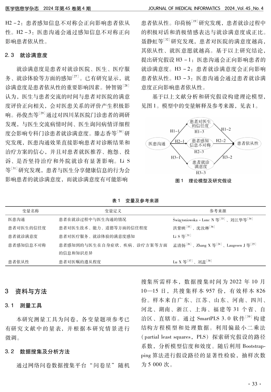 医患沟通对患者依从性的影响机制探索.pdf_第3页