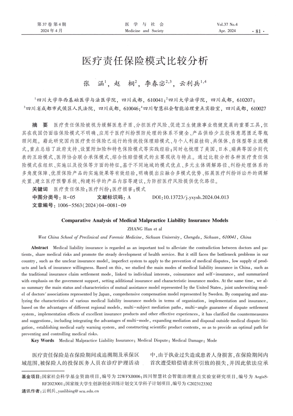 医疗责任保险模式比较分析.pdf_第1页