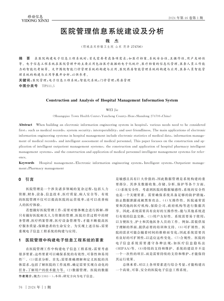 医院管理信息系统建设及分析.pdf_第1页