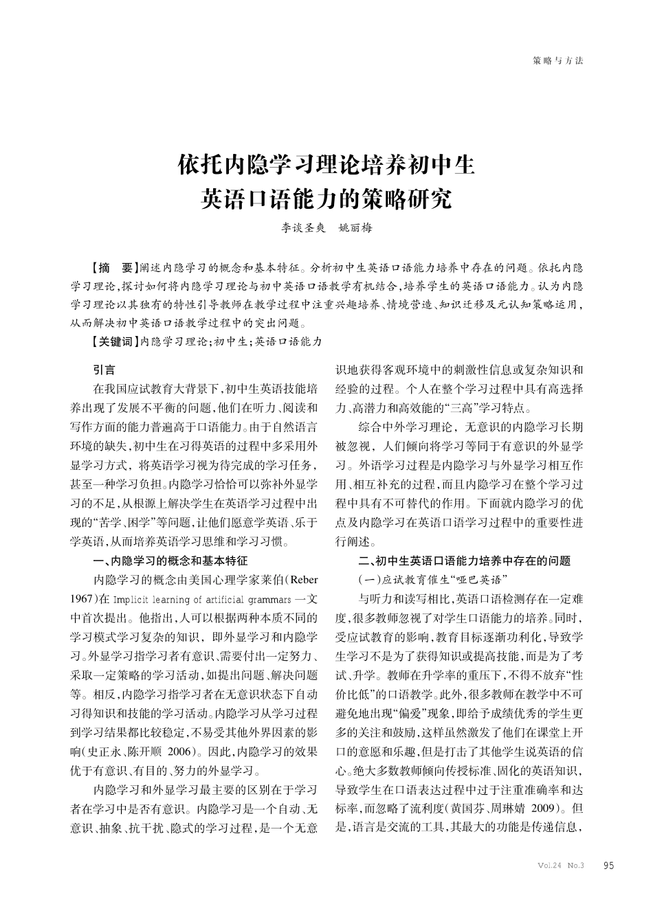依托内隐学习理论培养初中生英语口语能力的策略研究.pdf_第1页