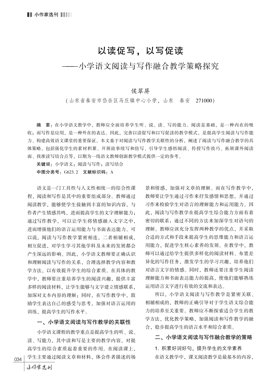 以读促写%2C 以写促读——小学语文阅读与写作融合教学策略探究.pdf_第1页