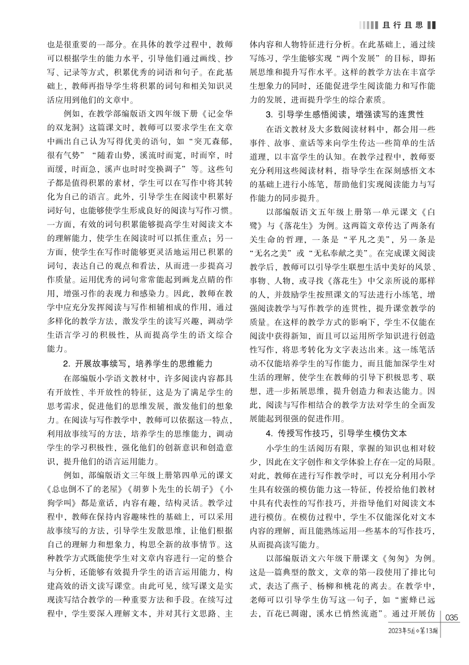 以读促写%2C 以写促读——小学语文阅读与写作融合教学策略探究.pdf_第2页