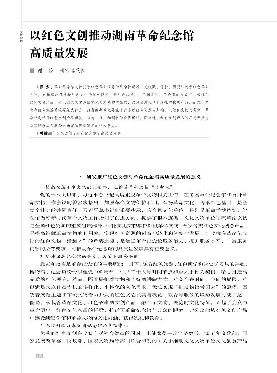 以红色文创推动湖南革命纪念馆高质量发展.pdf_第1页