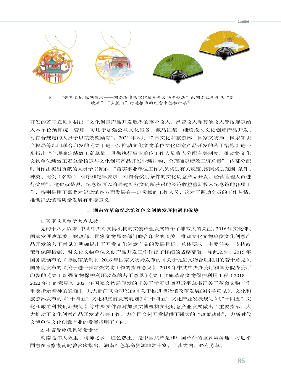 以红色文创推动湖南革命纪念馆高质量发展.pdf_第2页