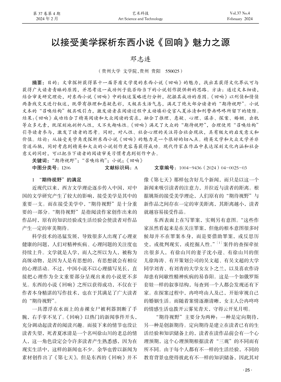 以接受美学探析东西小说《回响》魅力之源.pdf_第1页