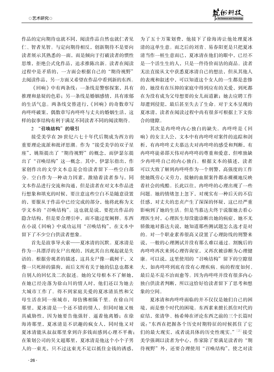 以接受美学探析东西小说《回响》魅力之源.pdf_第2页