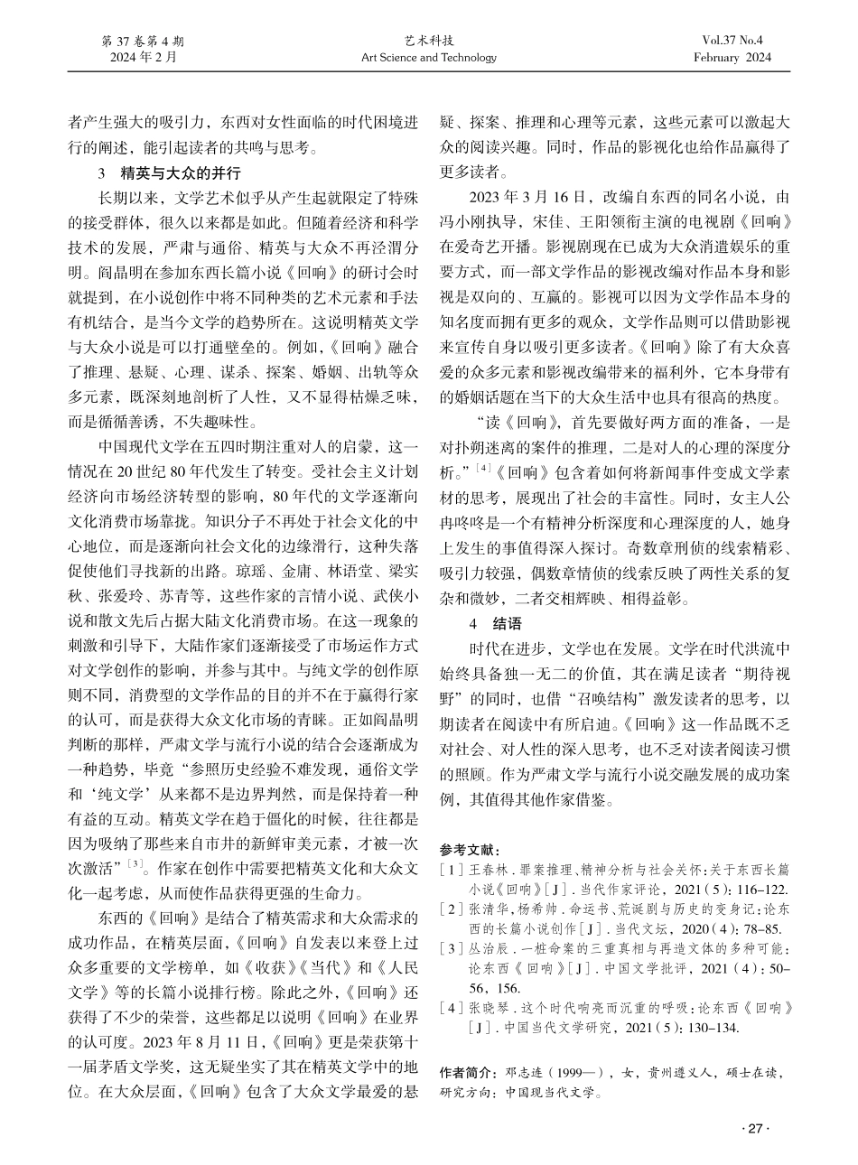 以接受美学探析东西小说《回响》魅力之源.pdf_第3页