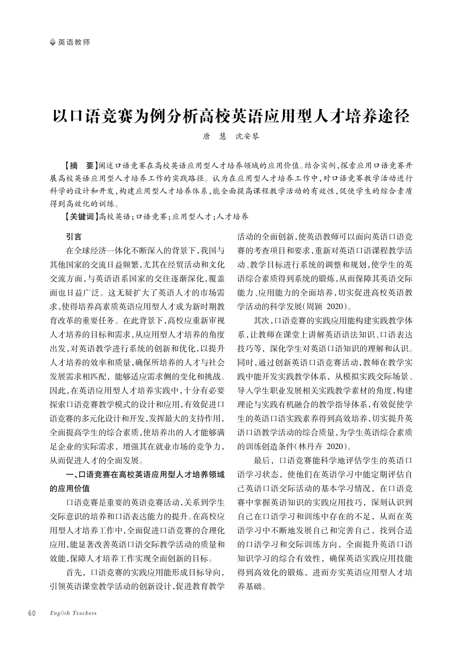 以口语竞赛为例分析高校英语应用型人才培养途径.pdf_第1页