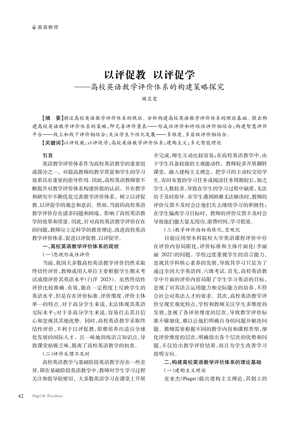 以评促教 以评促学——高校英语教学评价体系的构建策略探究.pdf_第1页