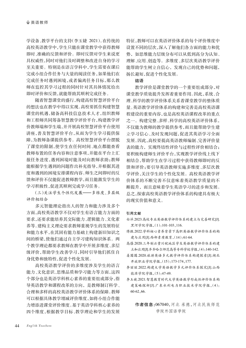 以评促教 以评促学——高校英语教学评价体系的构建策略探究.pdf_第3页