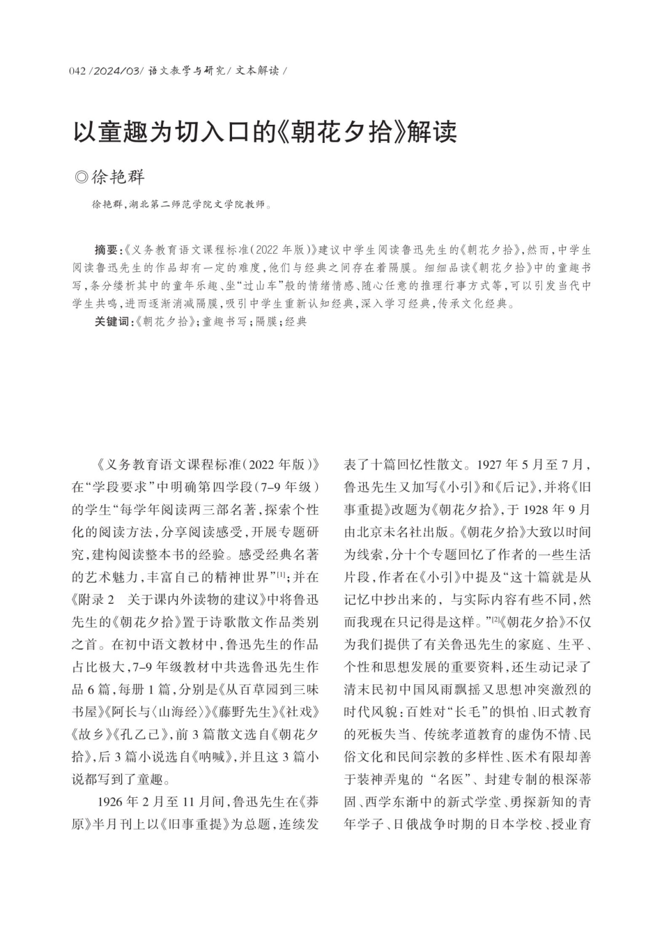 以童趣为切入口的《朝花夕拾》解读.pdf_第1页