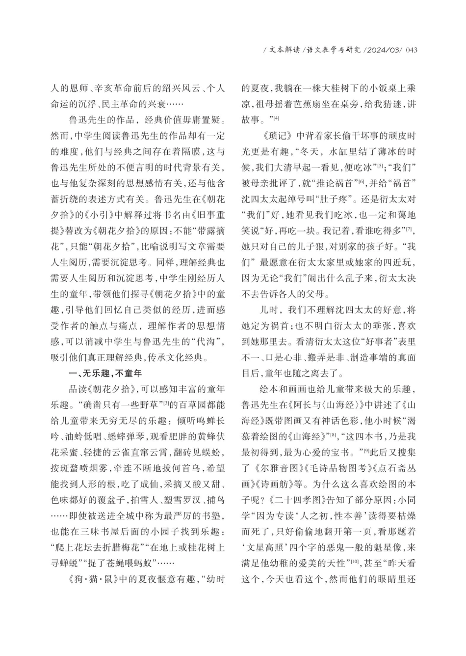 以童趣为切入口的《朝花夕拾》解读.pdf_第2页