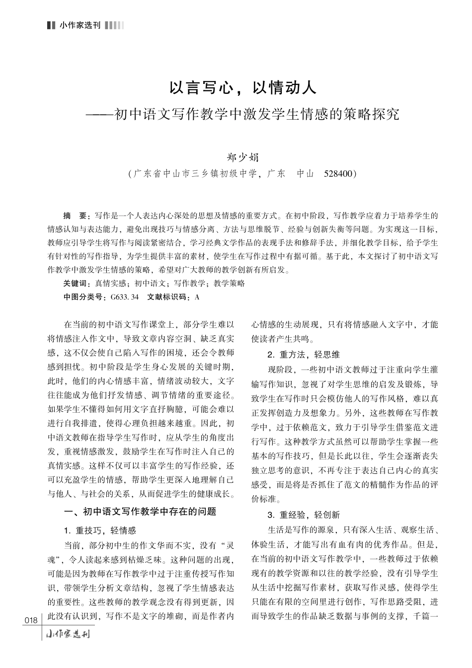以言写心%2C 以情动人——初中语文写作教学中激发学生情感的策略探究.pdf_第1页