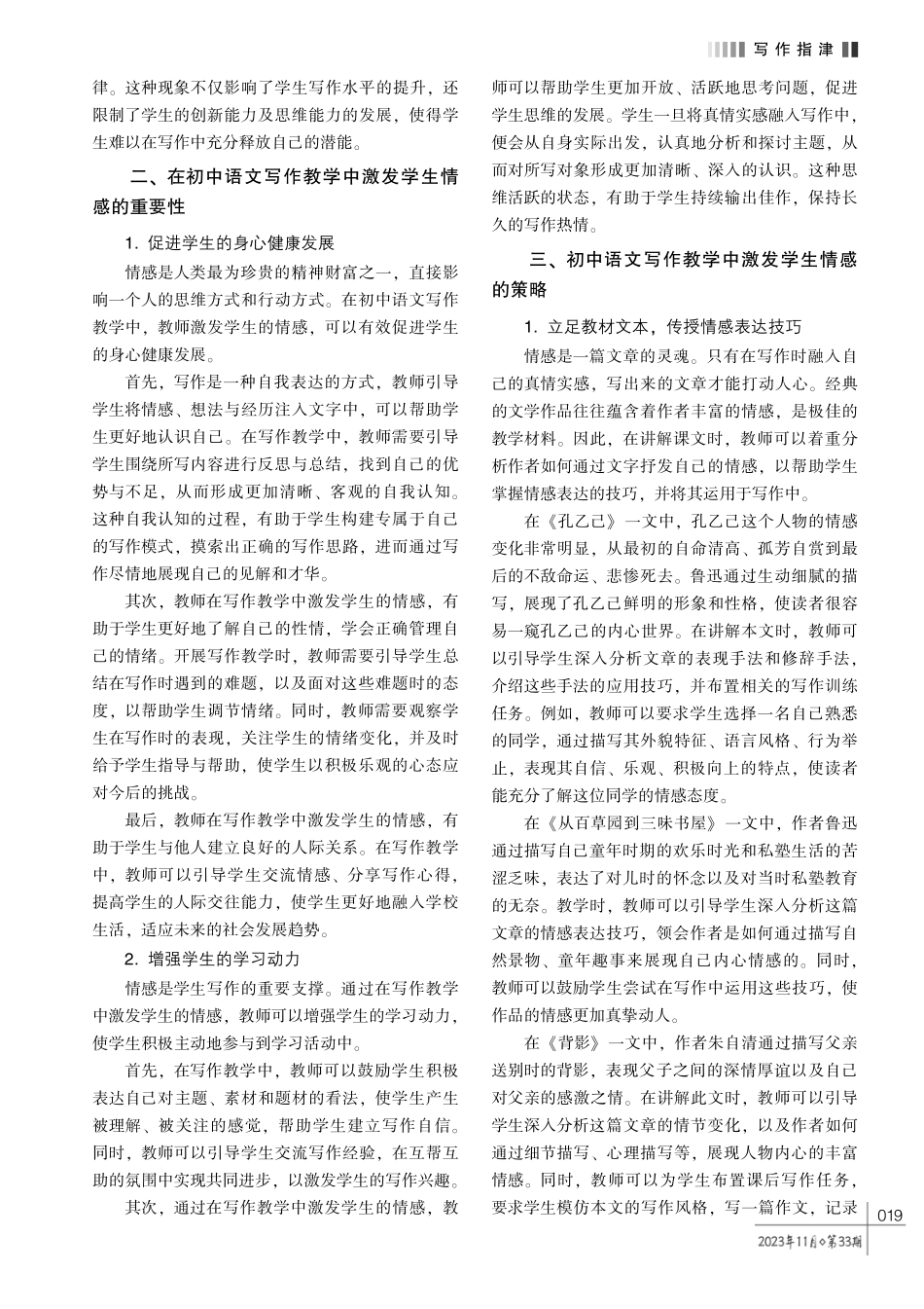 以言写心%2C 以情动人——初中语文写作教学中激发学生情感的策略探究.pdf_第2页