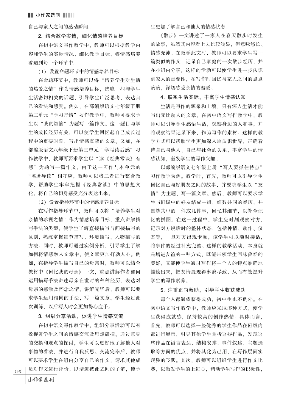 以言写心%2C 以情动人——初中语文写作教学中激发学生情感的策略探究.pdf_第3页