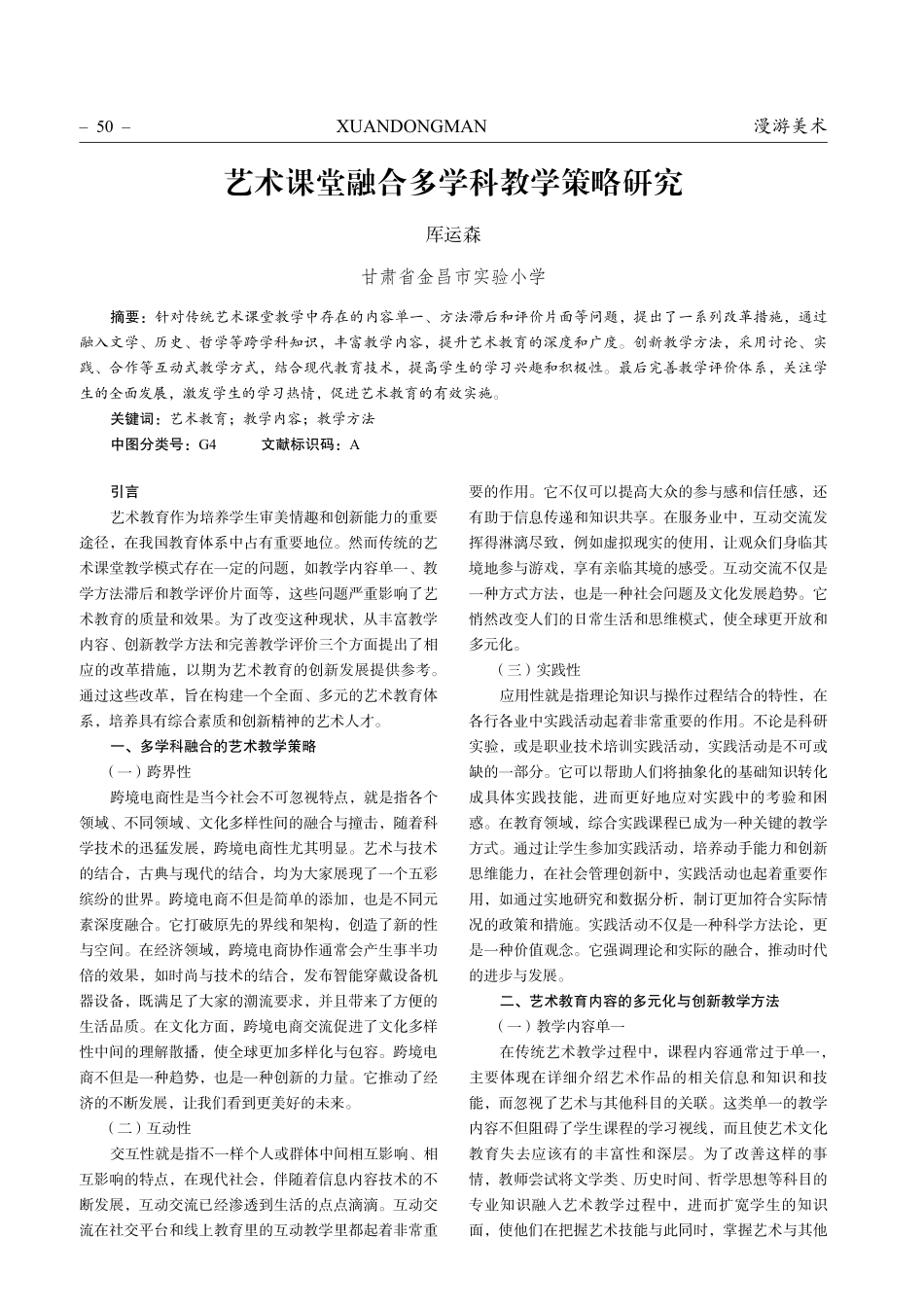 艺术课堂融合多学科教学策略研究.pdf_第1页