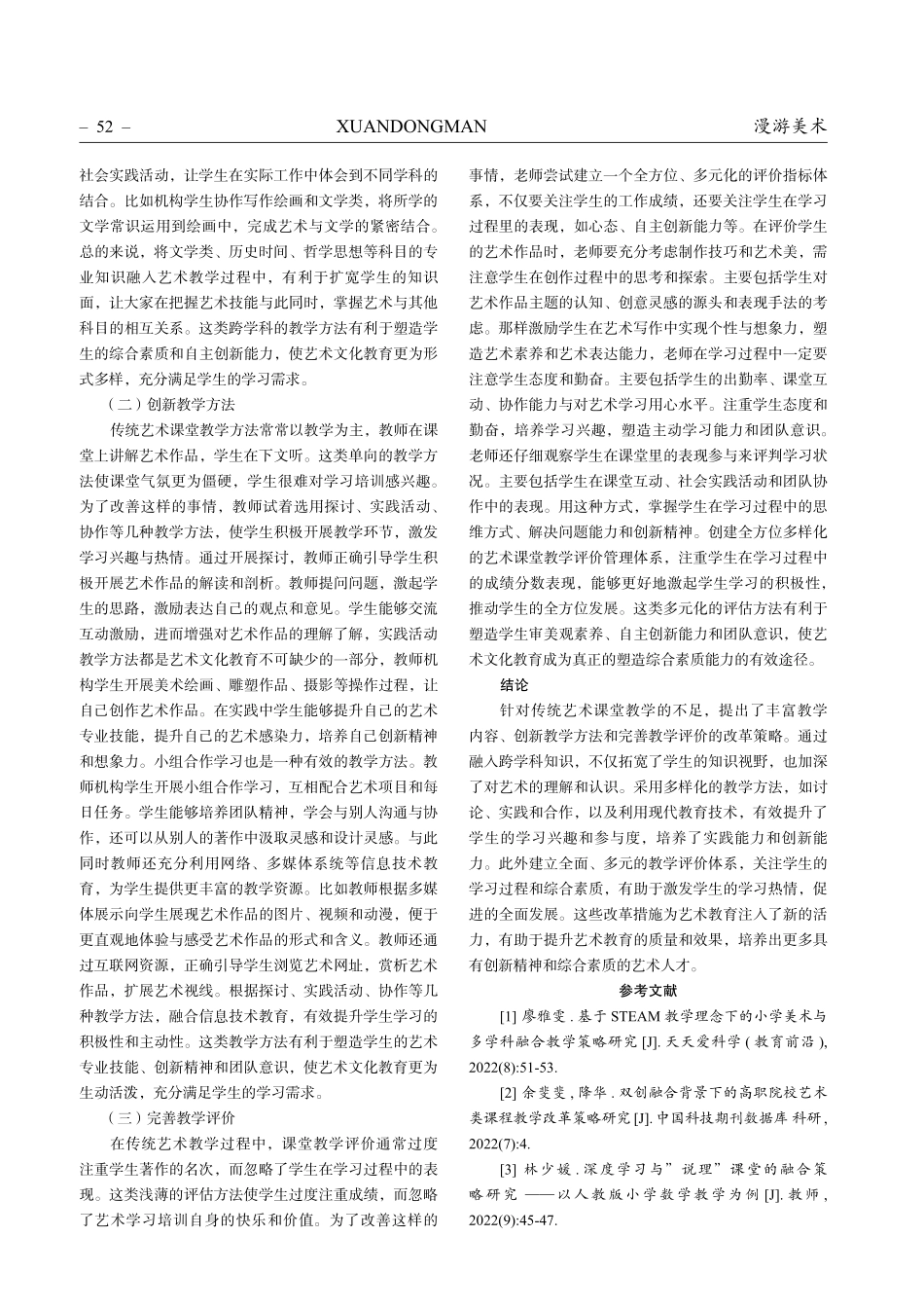 艺术课堂融合多学科教学策略研究.pdf_第3页