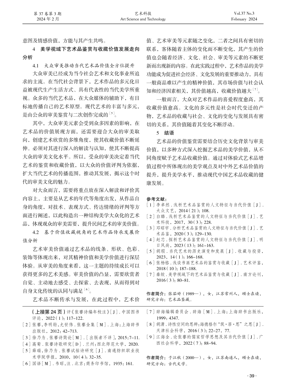 艺术品鉴赏的人文特征与当代价值探究.pdf_第3页
