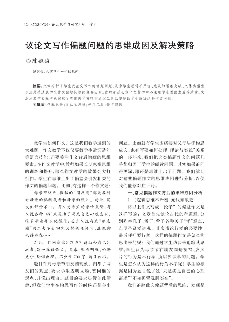 议论文写作偏题问题的思维成因及解决策略.pdf_第1页
