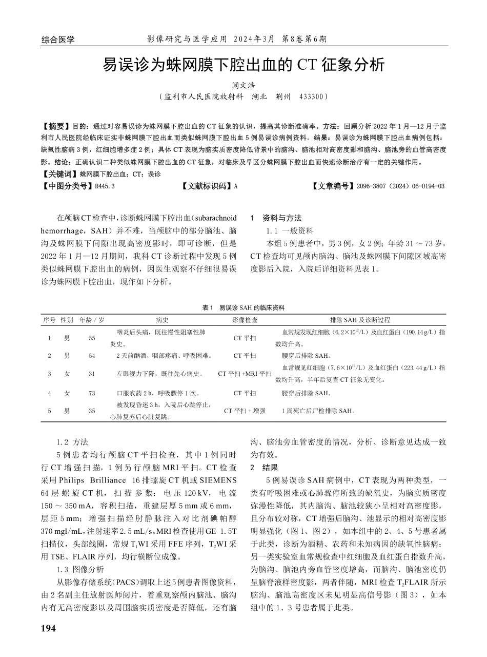 易误诊为蛛网膜下腔出血的CT征象分析.pdf_第1页