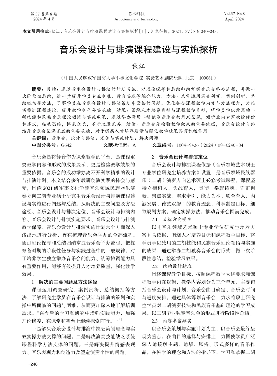 音乐会设计与排演课程建设与实施探析 (1).pdf_第1页