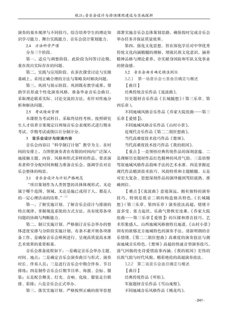 音乐会设计与排演课程建设与实施探析 (1).pdf_第2页