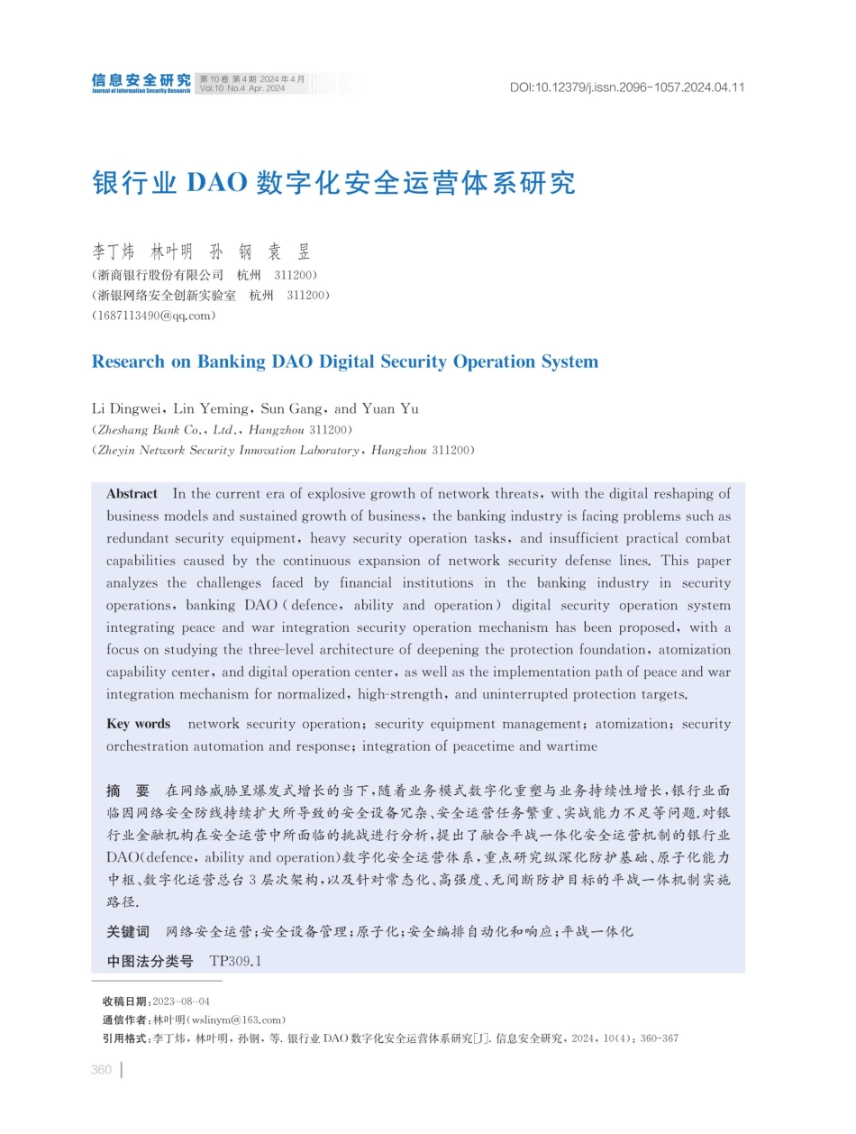 银行业DAO数字化安全运营体系研究.pdf_第1页