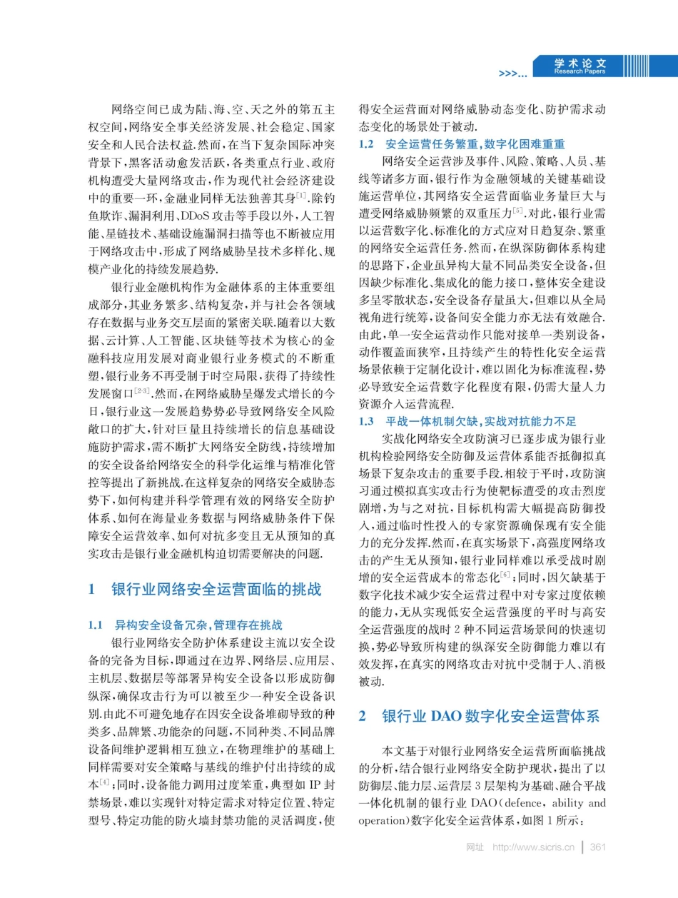 银行业DAO数字化安全运营体系研究.pdf_第2页