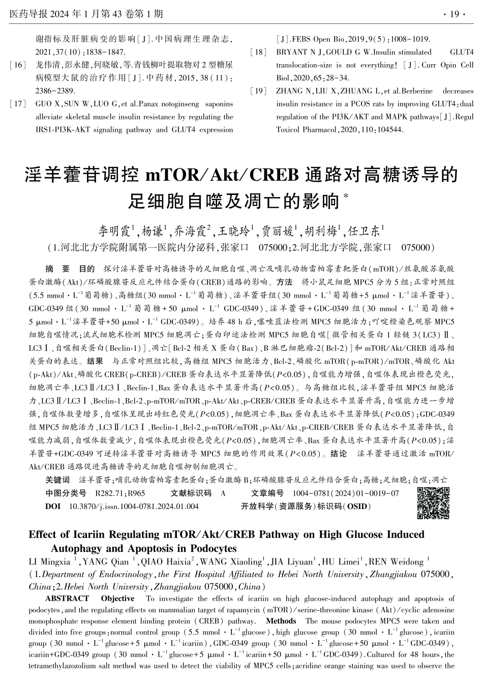 淫羊藿苷调控mTOR_Akt_CREB通路对高糖诱导的足细胞自噬及凋亡的影响.pdf_第1页