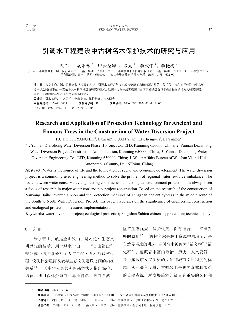 引调水工程建设中古树名木保护技术的研究与应用.pdf_第1页