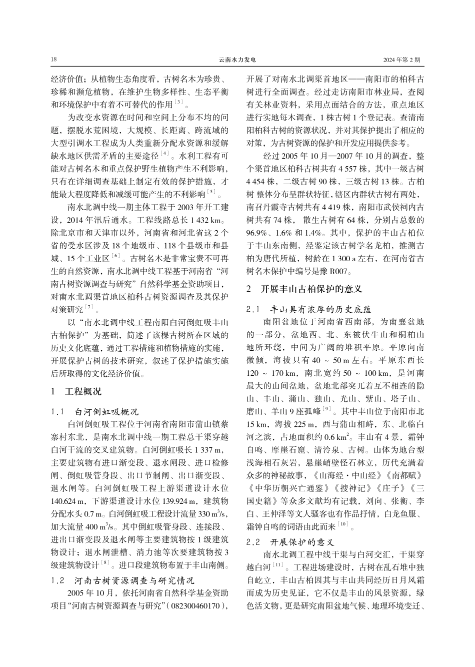 引调水工程建设中古树名木保护技术的研究与应用.pdf_第2页