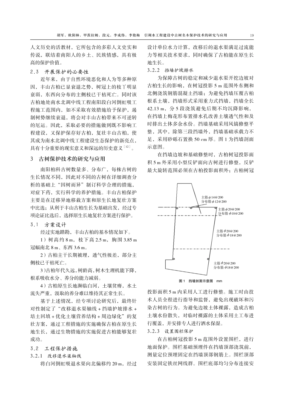 引调水工程建设中古树名木保护技术的研究与应用.pdf_第3页