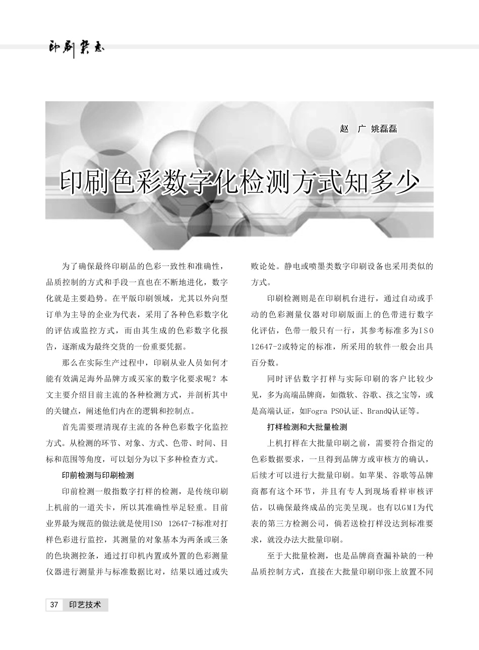 印刷色彩数字化检测方式知多少.pdf_第1页
