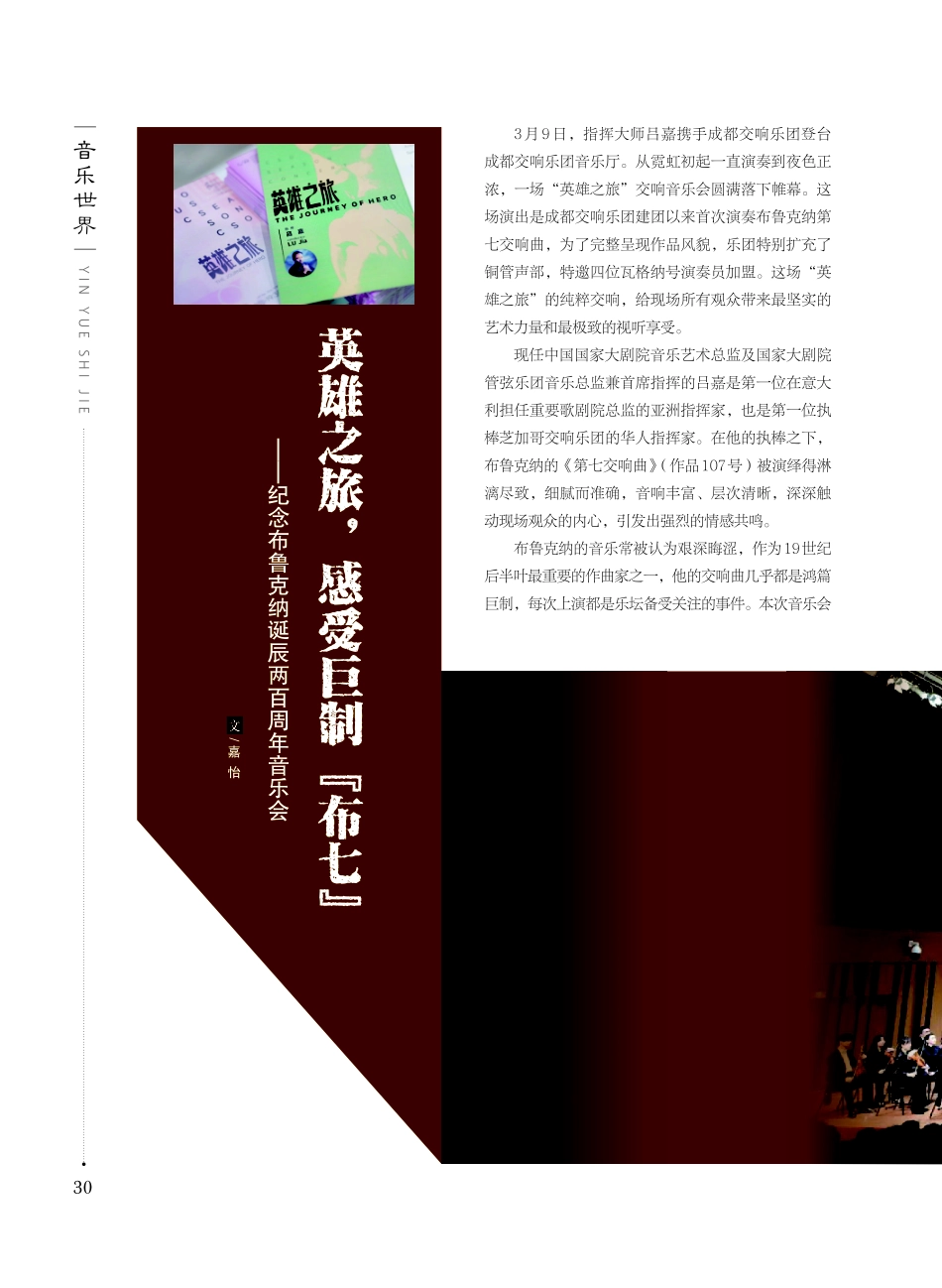 英雄之旅%2C感受巨制“布七”——纪念布鲁克纳诞辰两百周年音乐会.pdf_第1页