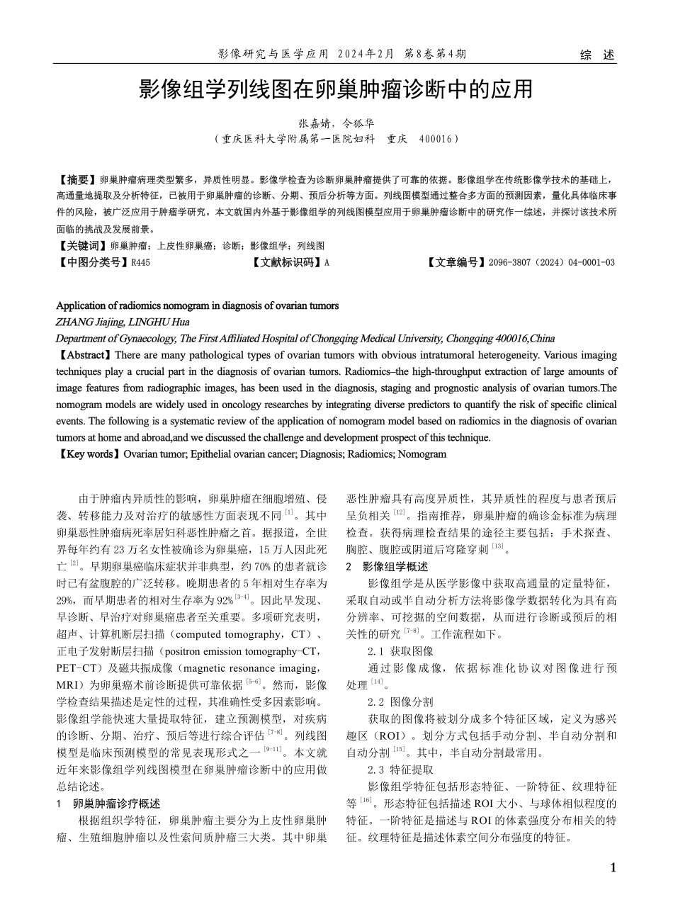影像组学列线图在卵巢肿瘤诊断中的应用.pdf_第1页
