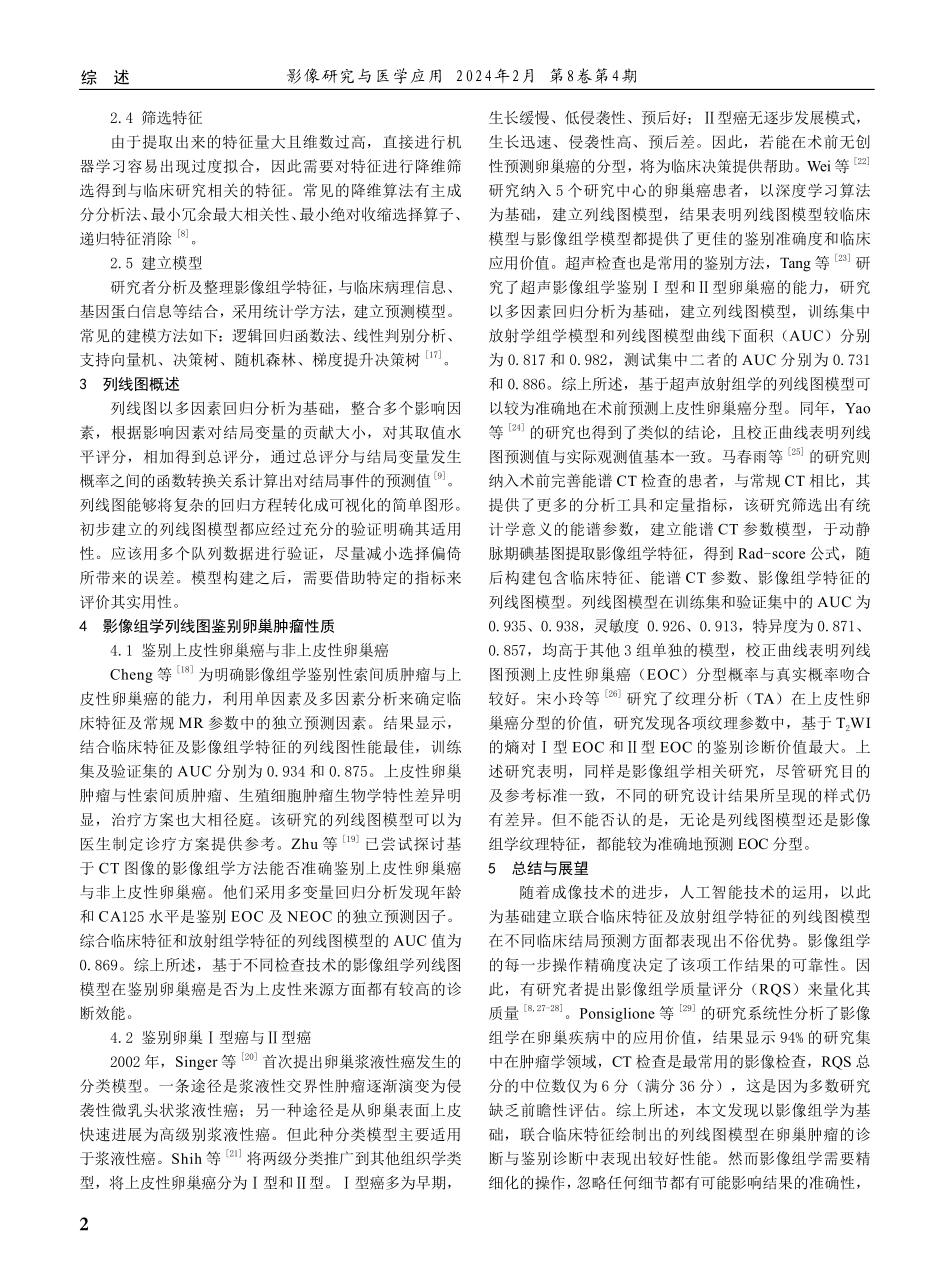 影像组学列线图在卵巢肿瘤诊断中的应用.pdf_第2页