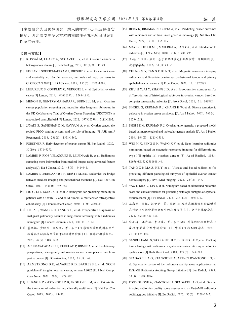 影像组学列线图在卵巢肿瘤诊断中的应用.pdf_第3页