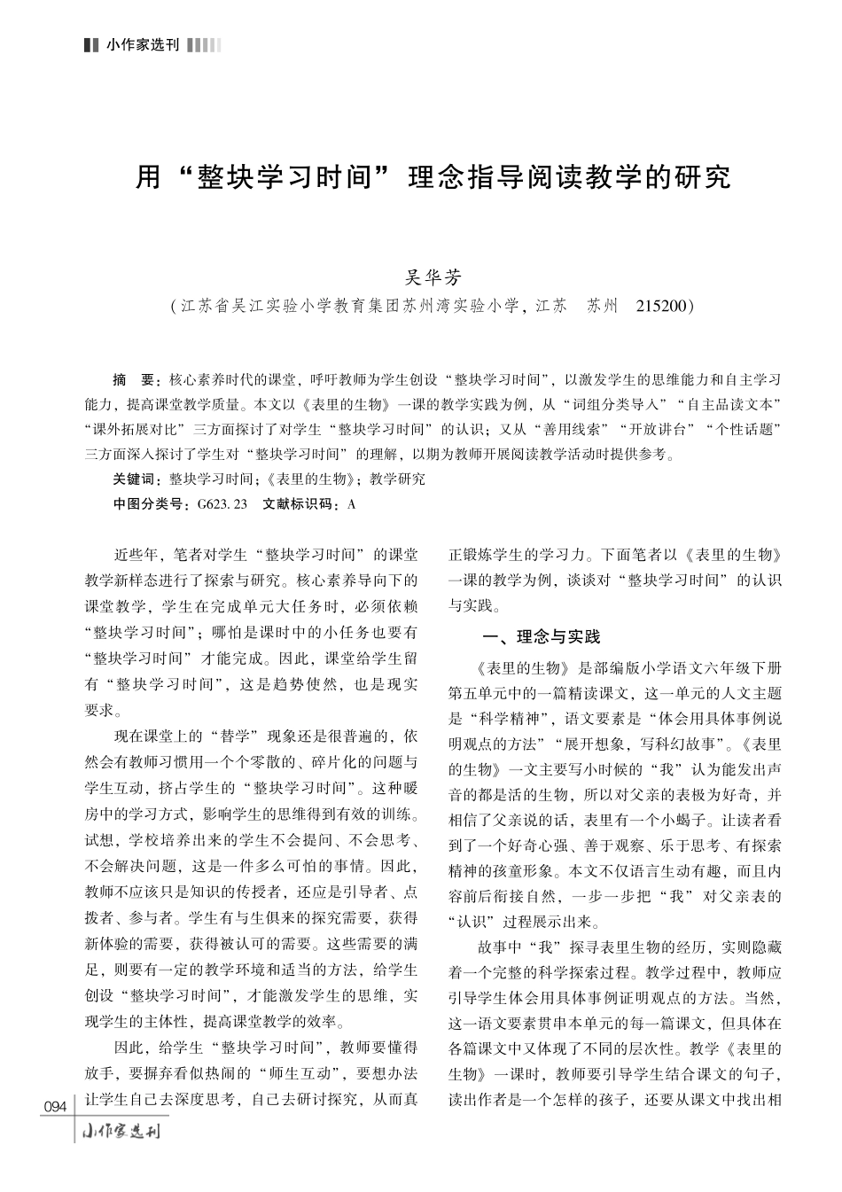 用“整块学习时间” 理念指导阅读教学的研究.pdf_第1页