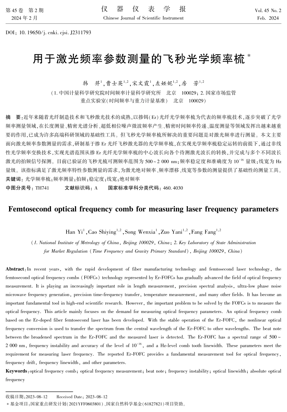 用于激光频率参数测量的飞秒光学频率梳.pdf_第1页