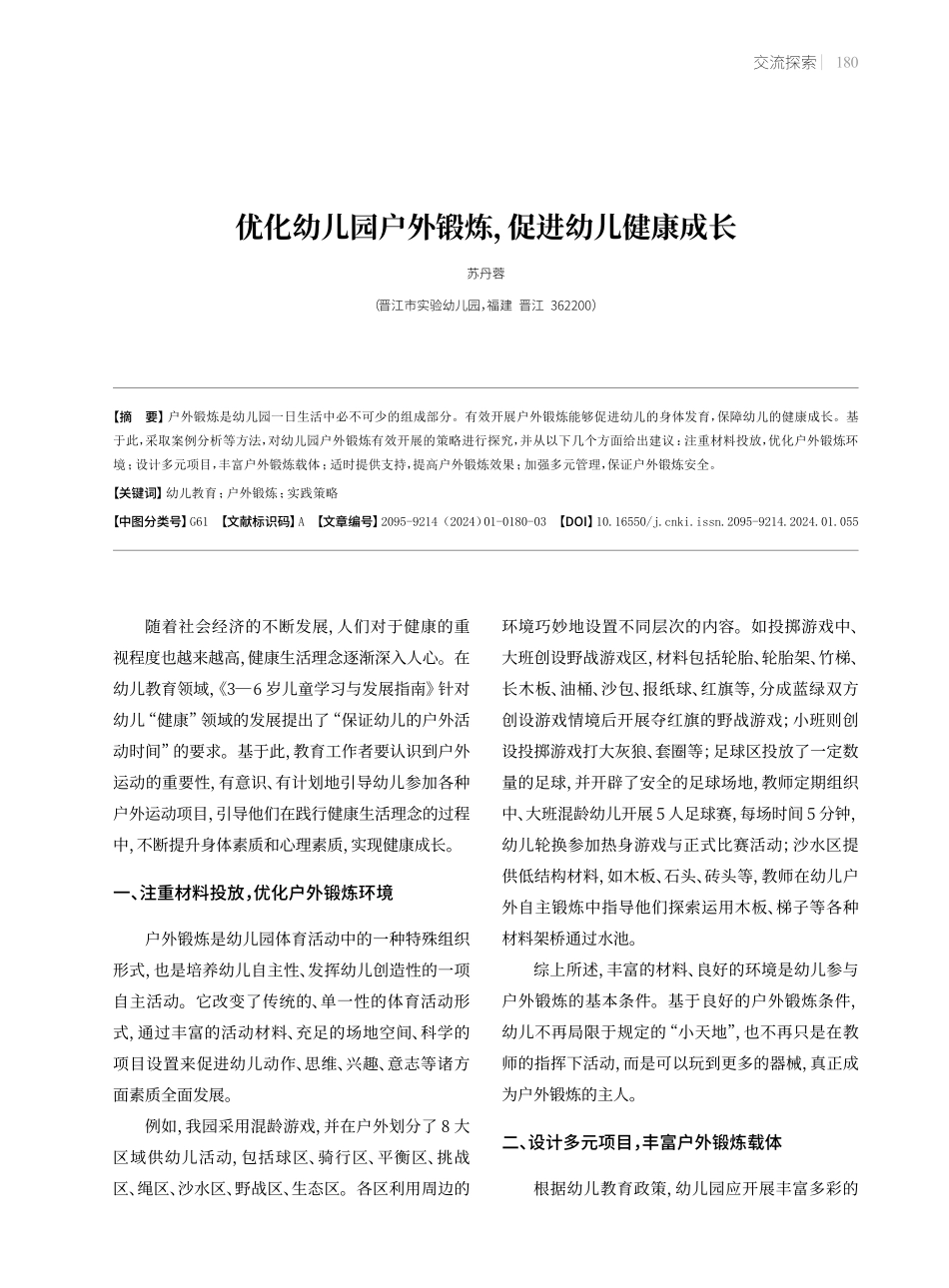 优化幼儿园户外锻炼%2C促进幼儿健康成长.pdf_第1页