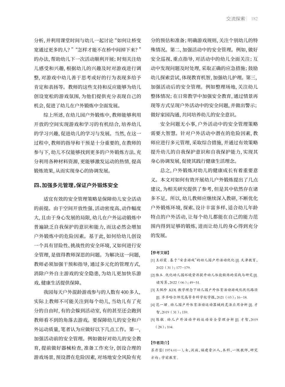 优化幼儿园户外锻炼%2C促进幼儿健康成长.pdf_第3页