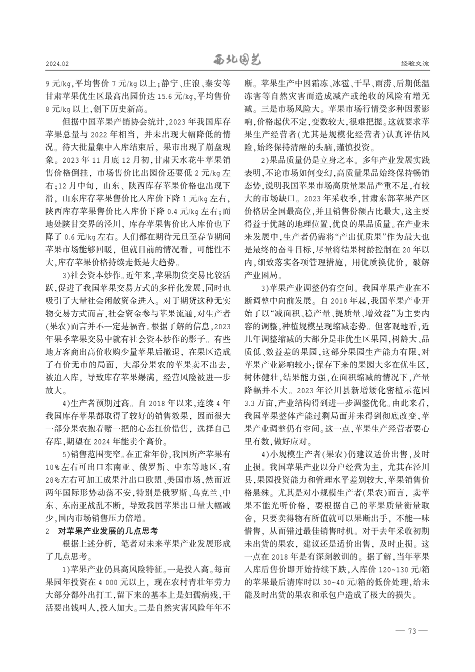 由2023果季甘肃泾川等苹果产区开市情况引发的思考.pdf_第2页