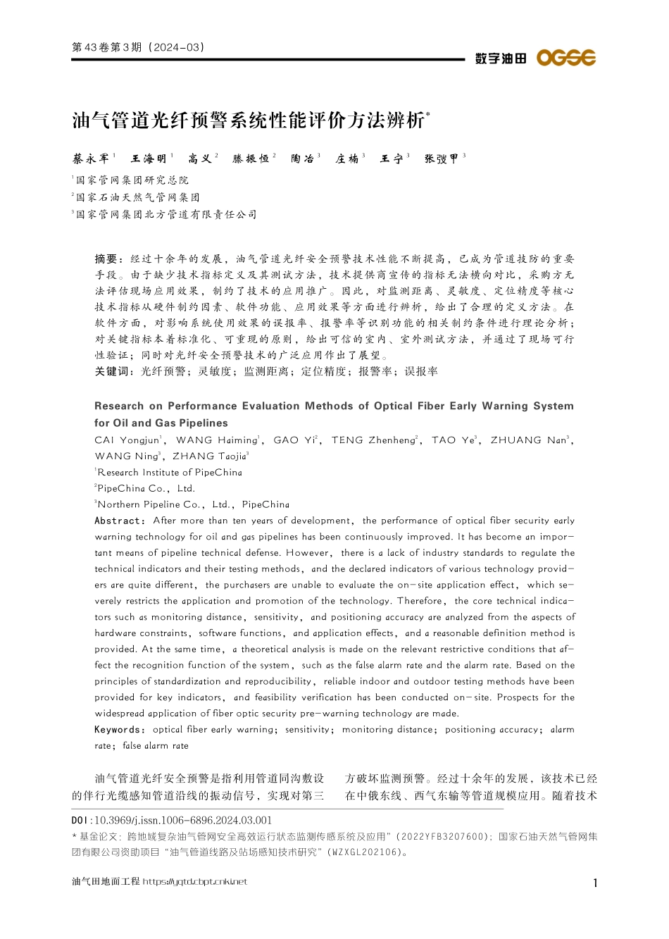 油气管道光纤预警系统性能评价方法辨析.pdf_第1页