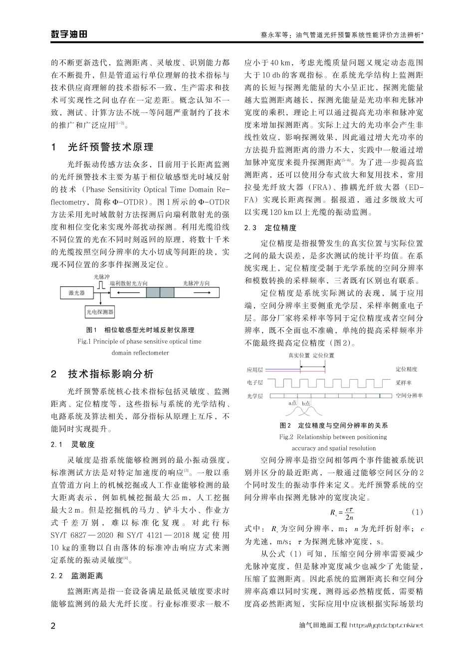 油气管道光纤预警系统性能评价方法辨析.pdf_第2页