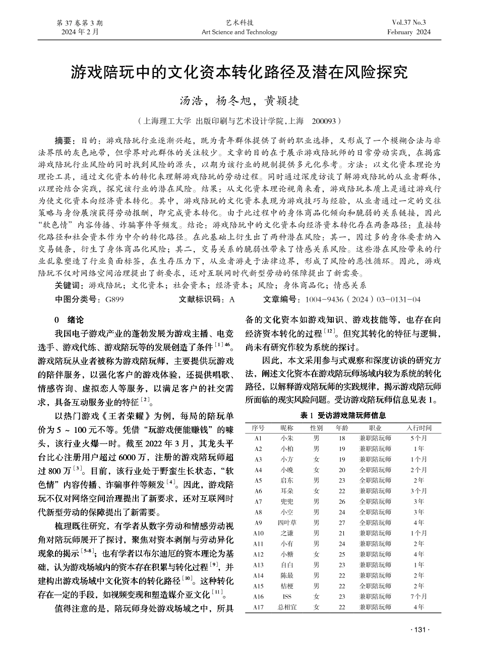 游戏陪玩中的文化资本转化路径及潜在风险探究.pdf_第1页