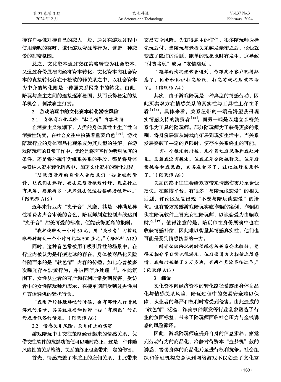 游戏陪玩中的文化资本转化路径及潜在风险探究.pdf_第3页