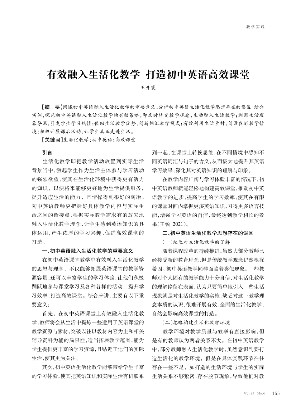 有效融入生活化教学 打造初中英语高效课堂.pdf_第1页